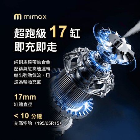 mimax 便攜打氣機