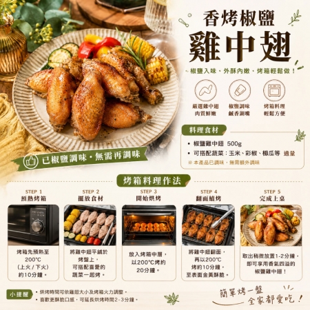 【赤豪家庭私廚】椒鹽鮮嫩雞中翅（500g±10%/包）