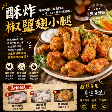 【赤豪家庭私廚】椒鹽翅小腿包（300g±10%/包）