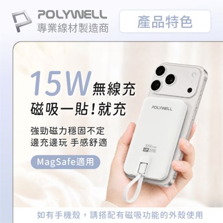 POLYWELL 磁吸無線充行動電源 5,000mAh Type-C自帶線 輕薄行充 BSMI認證 寶利威爾 台灣現貨