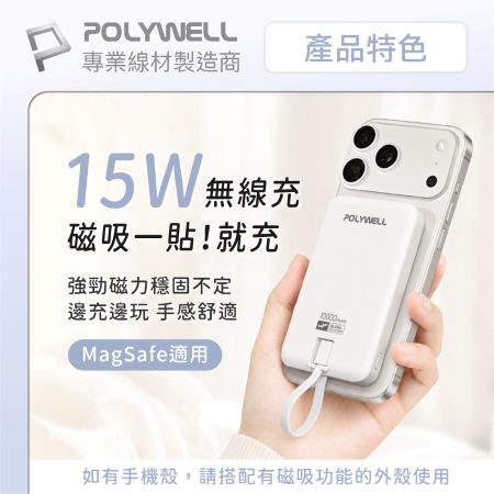 POLYWELL 磁吸無線充行動電源 10,000mAh Type-C自帶線 輕薄行充 BSMI認證 寶利威爾 台灣現貨