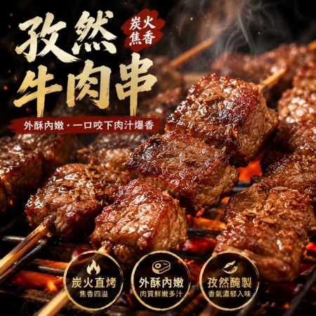 【約克街肉舖】孜然/蒜香牛肉串任選（40g±10%/串/3串1包） 