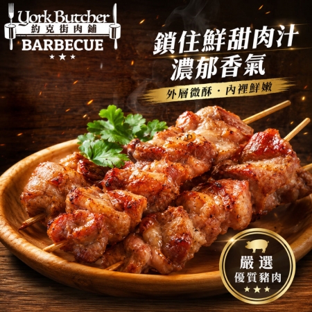 【約克街肉舖】台灣雞肉/胡椒豬肉串任選