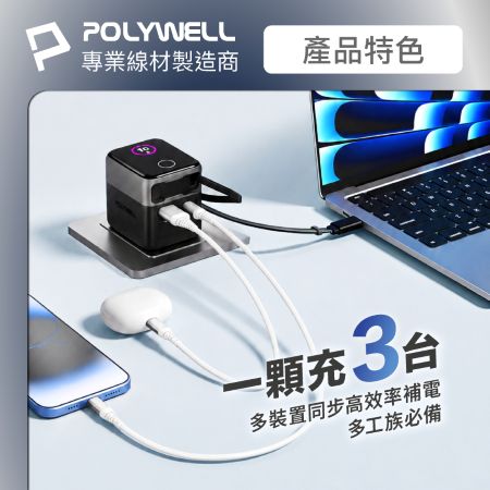 POLYWELL 70W多模數顯伸縮線快充頭 Type-C＋USB孔 TFT智慧顯示 商務風 金屬風 寶利威爾 台灣現貨