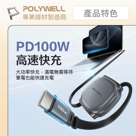 POLYWELL 100W Type-C伸縮快充線 4檔長度調整 可充筆電 適用i15以上手機 平板 寶利威爾 台灣現貨