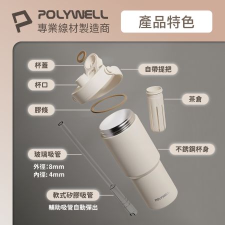 POLYWELL 陶瓷不鏽鋼吸管杯 735ML SUS316不鏽鋼 陶瓷內層 大容量保溫瓶 環保杯 寶利威爾 台灣現貨