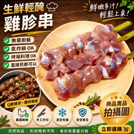 【約克街肉舖】雞胗/雞心/雞皮串任選