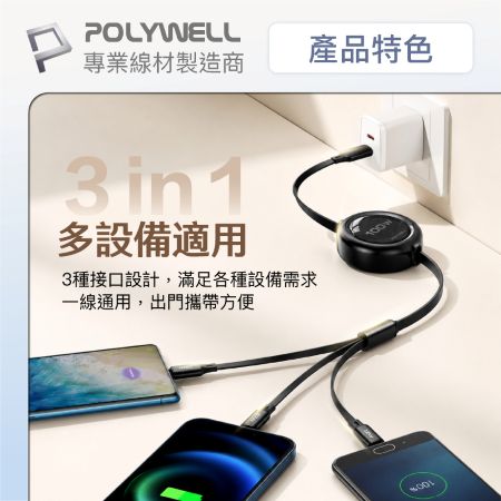 POLYWELL 3合一100W伸縮快充線 C＋Lightning＋Micro-B 可充筆電 通用 寶利威爾 台灣現貨