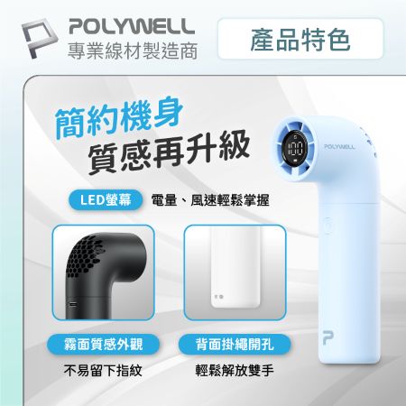 POLYWELL 小水管數顯渦輪風扇 5段風速 高轉速馬達 USB-C充電 附掛繩 絨布袋 寶利威爾 台灣現貨