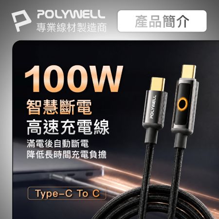 POLYWELL 智慧斷電Type-C充電線 2米 100W快充 USB-C PD3.1 充電指示燈功能 寶利威爾 台灣現貨