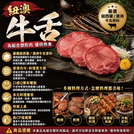 【豪鮮牛肉】鮮脆牛舌切片（100g±10%/包）
