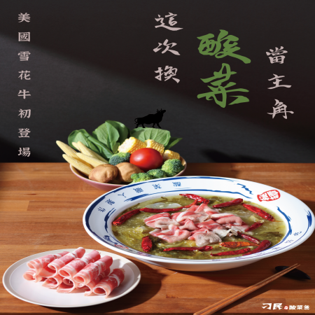 【刁民】秘罈酸菜雪花牛（兩人份/盒）