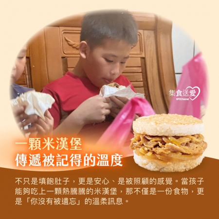 NPO channel 集食送愛《給弱勢孩童帶來希望》米漢堡聯合募集 （購買者不會收到商品） 愛心募集捐贈