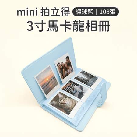 【2入組不同色】mini 拍立得馬卡龍相本 拍立得底片 3吋 拍立得相本 底片本 相本 相冊 108張 5色可選