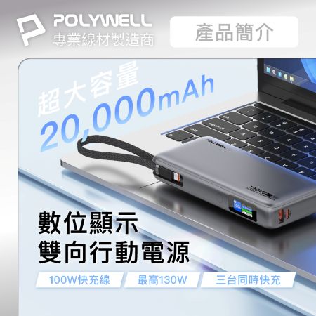 POLYWELL TFT智慧顯示行動電源 130W 20000mAh 自帶Type-C線 A＋C孔 寶利威爾 台灣現貨