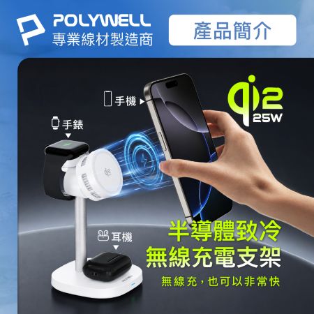 POLYWELL 25W無線充電支架 Qi2.2認證 iPhone Watch Airpods三合一 寶利威爾 台灣現貨