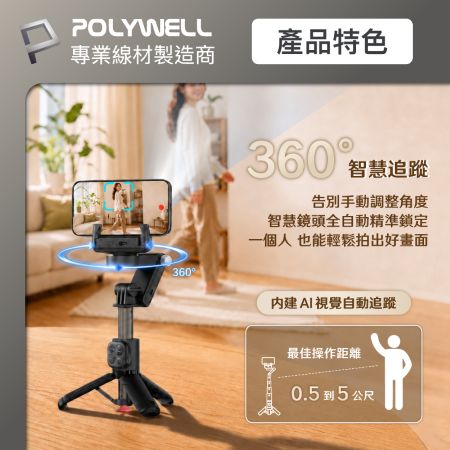 POLYWELL 360°智慧跟拍自拍棒 觸地秒開三腳架 三色溫補光燈 藍牙遙控 手勢控制 直播腳架 寶利威爾 台灣現貨