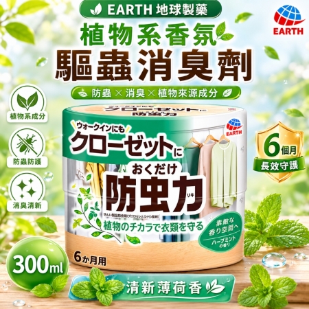 【日本EARTH地球製藥】衣物驅蟲香氛消臭劑300ml 室內芳香劑 香氛劑 芳香瓶 衣櫥香氛 芳香除臭 