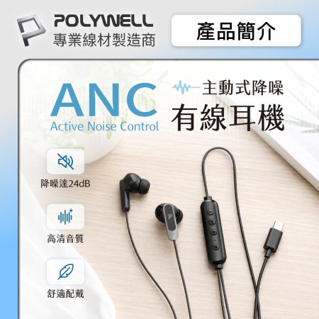 POLYWELL ANC入耳式有線耳機 主動式降噪 Type-C 可線控 適用iPhone平板筆電 寶利威爾 台灣現貨