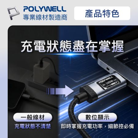 POLYWELL Type-C全資訊數位顯示快充線 1.2米 100W 電壓電流功率即時顯示 PD3.0 寶利威爾 台灣現貨