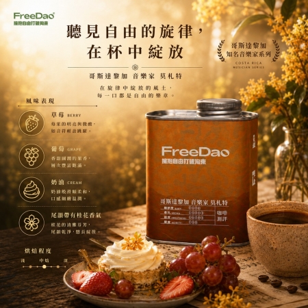 Free Dao 哥斯大黎加 音樂家 莫札特 227g 鐵罐精裝 精品咖啡豆