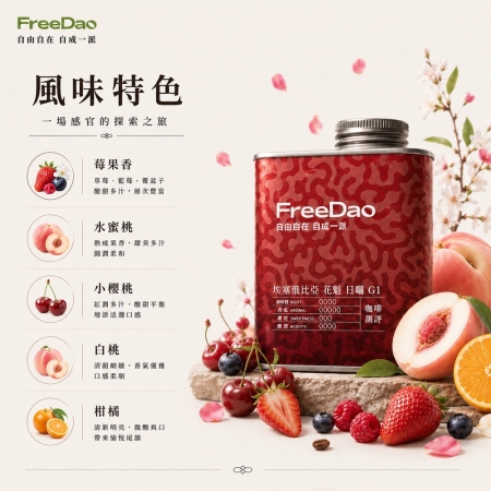 Free Dao 衣索比亞 花魁 日曬 G1 227g 鐵罐精裝  精品咖啡豆