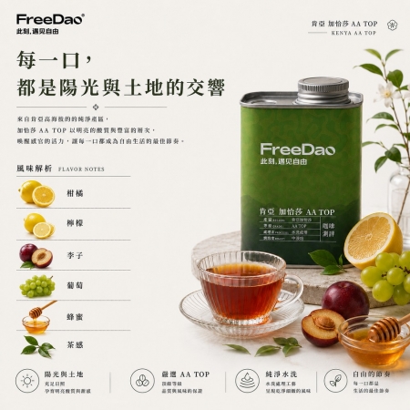 Free Dao 肯亞 加恰莎 AA TOP 227g 鐵罐精裝  精品咖啡豆