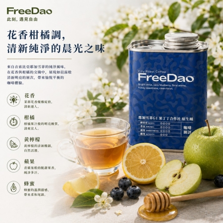 Free Dao 耶加雪菲G1-果丁丁合作社-原生種 227g 鐵罐精裝  精品咖啡豆
