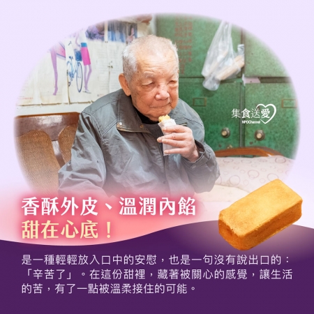 NPO channel 集食送愛《中秋節鳳梨酥．聯合募集》填補弱勢家庭的幸福記憶（購買者不會收到商品）愛心募集捐贈