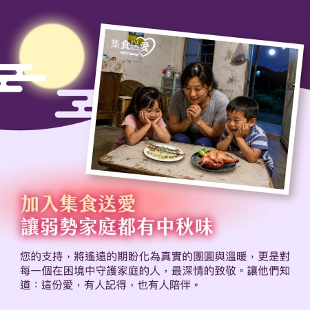 NPO channel 集食送愛《想念的中秋味》熟食聯合募集（購買者不會收到商品） 愛心募集捐贈