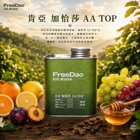 Free Dao  （耶加雪菲＋花魁＋肯亞 AA＋音樂家 莫札特） 4款精品咖啡組合 鐵罐精裝 精品咖啡豆