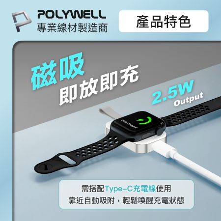 POLYWELL Apple Watch 磁吸無線充電器 Type-C接口 即放即充 出差旅行適用 寶利威爾 台灣現貨