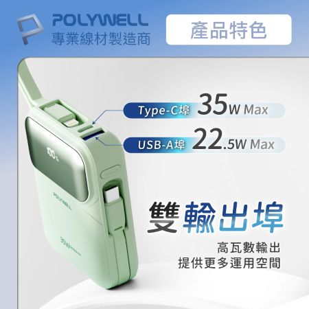 POLYWELL 35W口袋型小巧行動電源 10000毫安 自帶雙線 USB＋C雙孔 數位電量顯示 寶利威爾 台灣現貨