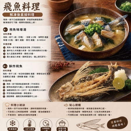 【小川漁屋】台灣飛魚一夜干（250-300g/尾）