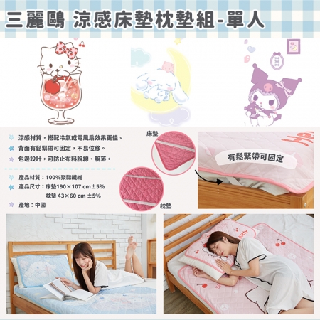 Sanrio 三麗鷗涼感床墊枕墊組-單人（三款可選）