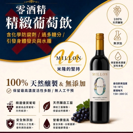 【澳洲米隆莊園】【無酒精葡萄飲】【健康新選擇】