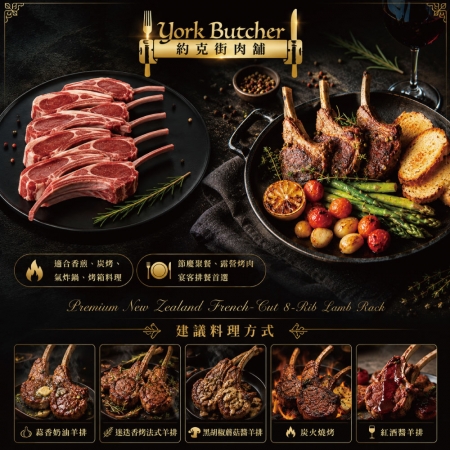 【約克街肉舖】紐西蘭法式8骨小羔羊排（約8-10支/400g±10%/包）