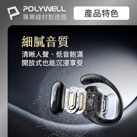 POLYWELL OWS開放式無線耳機 耳掛式耳機 配戴舒適 觸控操作 USB-C充電 寶利威爾 台灣現貨