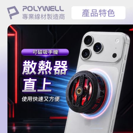 POLYWELL 磁吸/夾式兩用 手機散熱器 無磁吸手機適用 RGB燈 風速可控 燈效可關 寶利威爾 台灣現貨