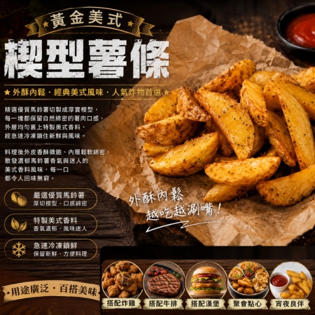 【約克街肉舖】黃金美式楔型薯條（500g±10%/包） 
