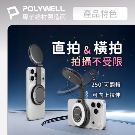 POLYWELL 磁吸手機補光燈 圓形款 色溫亮度無段調整 MagSafe適用 Type-C充電 寶利威爾 台灣現貨