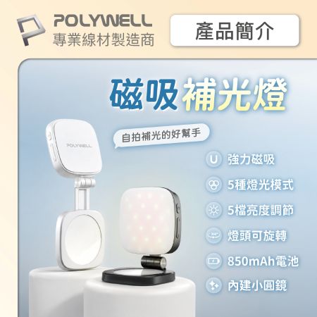 POLYWELL 磁吸手機補光燈 方形款 亮度色溫可調 MagSafe適用 Type-C充電 寶利威爾 台灣現貨