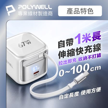 POLYWELL 67W自帶線數顯電源供應器 Type-C伸縮線＋Type-C孔 雙輸出 GaN快充 寶利威爾 台灣現貨