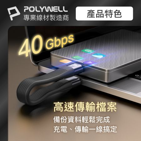 POLYWELL 240W Type-C極短充電線鑰匙圈 40G傳輸 僅13公分 適用行充 行動硬碟 寶利威爾 台灣現貨