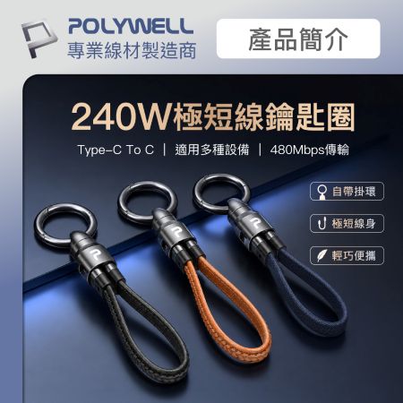 POLYWELL Type-C To C極短充電線鑰匙圈 皮革尼龍 240W 適合行動電源 自帶扣環 寶利威爾 台灣現貨