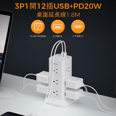 TESSAN 1開12插3P USB＋PD20W立式桌上型延長線-1.8米