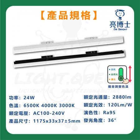 【亮博士】5入組 4尺 24W LED指撥支架軌道燈 3色溫指撥 快速安裝 壁切軌道燈 三色變色 LED軌道燈