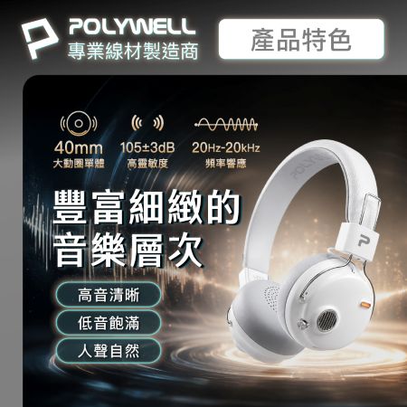 POLYWELL 復古風全罩式藍牙耳機 S023P01 主動降噪 含麥克風 Type-C充電 可折疊 寶利威爾 台灣現貨