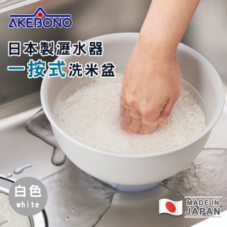 【AKEBONO曙產業】日本製瀝水器/一按式洗米盆-2色