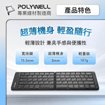 POLYWELL 無線折疊鍵盤 注音鍵盤 3裝置同時連線 Type-C充電 寶利威爾 BSMI NCC認證 寶利威爾 台灣現貨